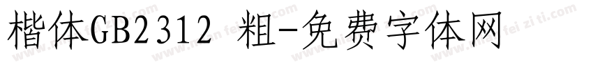 楷体GB2312 粗字体转换